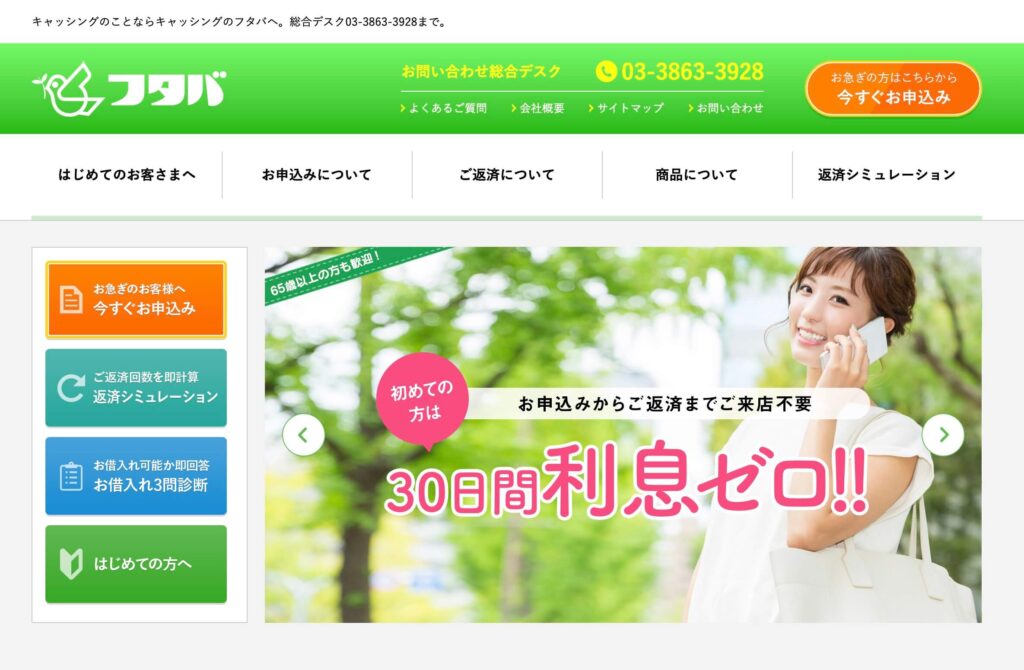 キャッシング「フタバ」のサイト画像