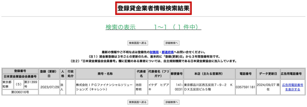 キャレントの登録貸金業者情報検索結果