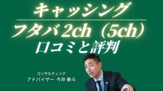 キャッシング「フタバ」の2ch（現5ch）の口コミ！利用者の本当の評判まとめ