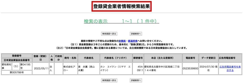 アローの登録貸金業者情報検索結果