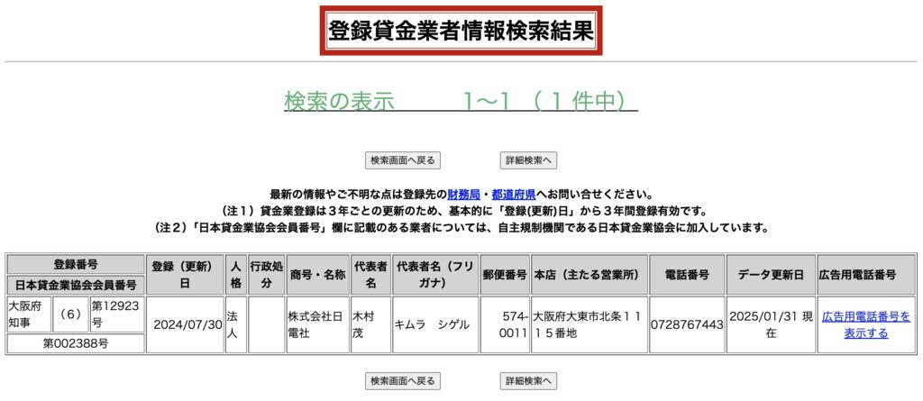 ニチデンの登録貸金業者情報検索結果