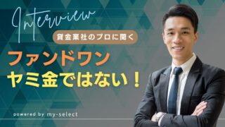 ファンドワンはヤミ金ではありません！失敗しないビジネスローンの選び方