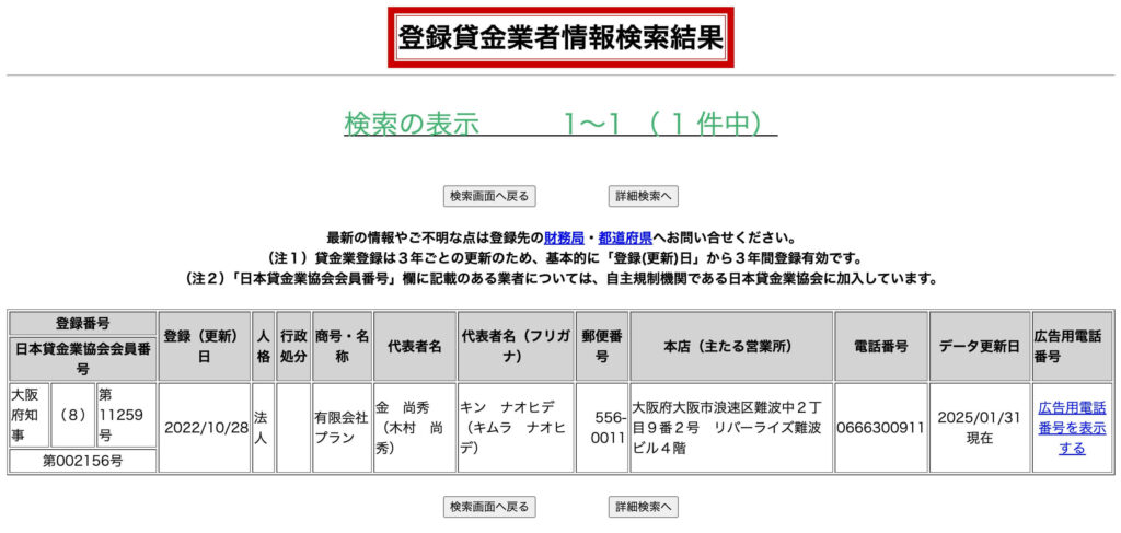 プランの登録貸金業者の情報検索結果