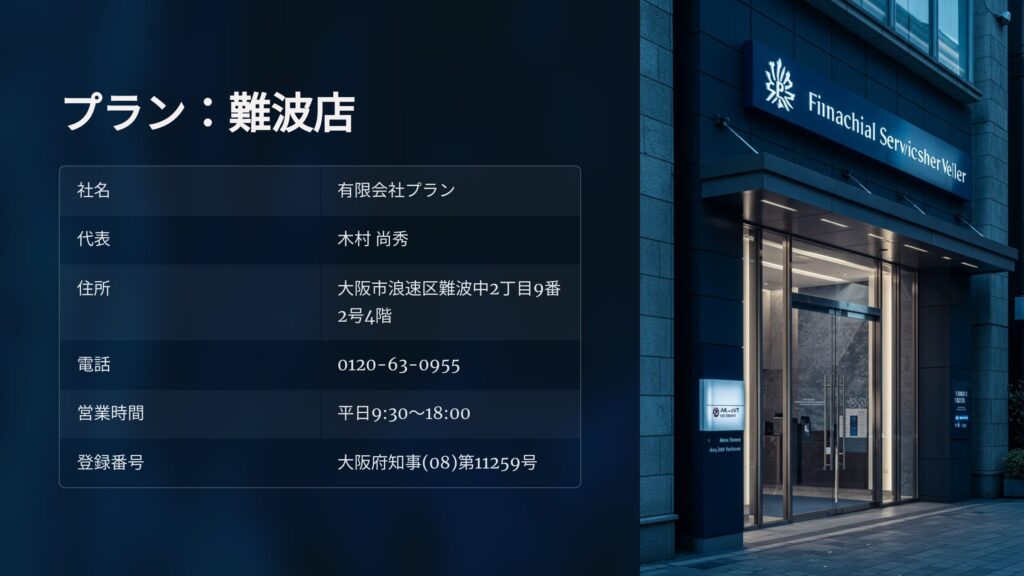 有限会社プランの難波店（なんば店）