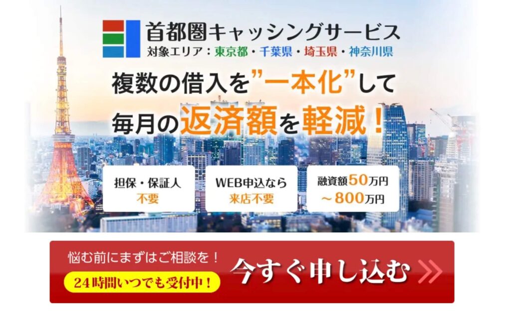 首都圏キャッシングサービスのサイト画像