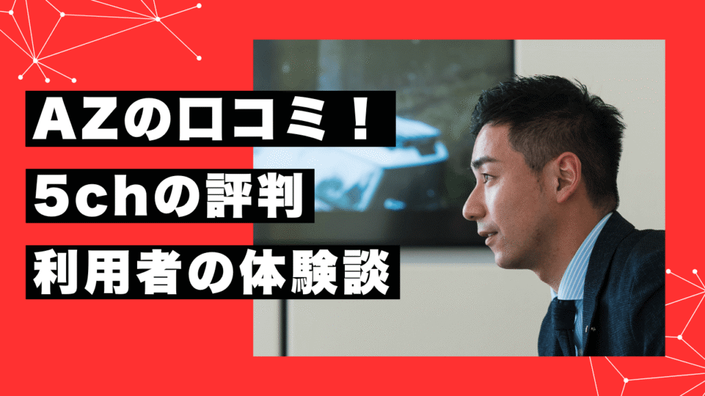キャッシング「AZ」の口コミを徹底調査!5chの評判、利用者のリアルな体験談