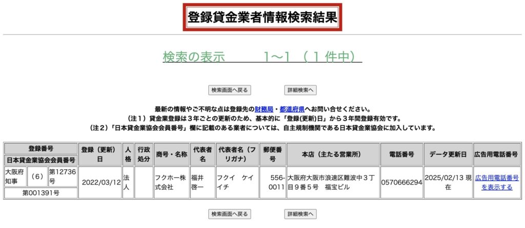 フクホーの登録貸金業者情報検索結果
