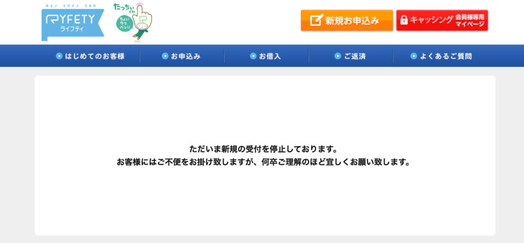 ライフティの新規の受付を停止画面