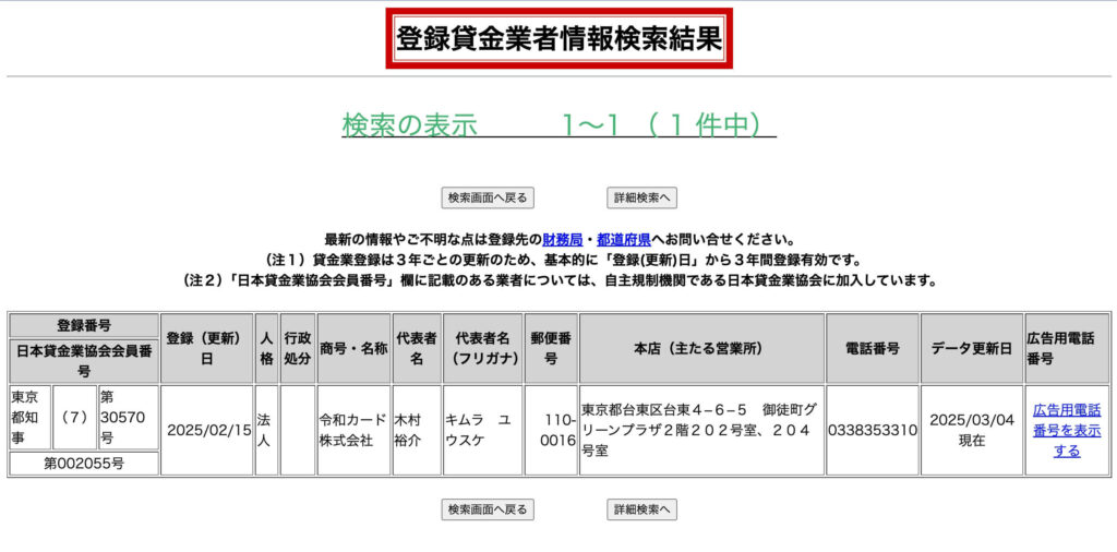 首都圏キャッシングの登録貸金業者の情報検索結果