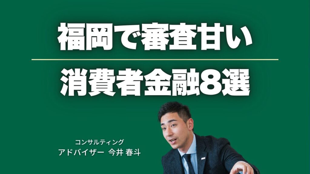 福岡で審査甘い消費者金融8選