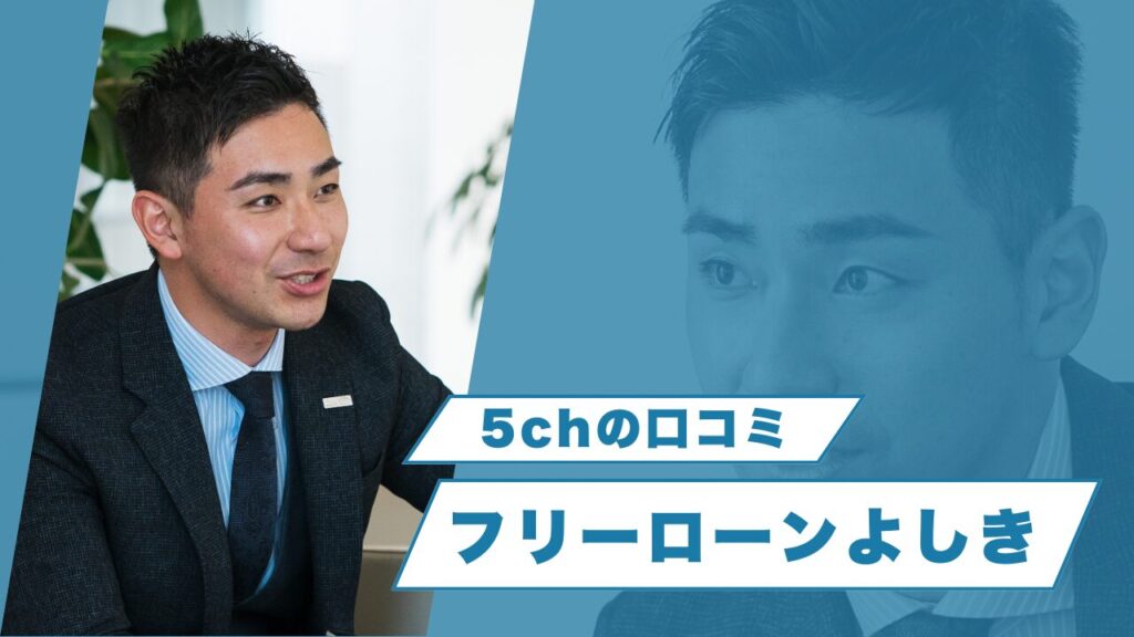 『フリーローンよしき』5chの口コミの真実!審査の全貌とは