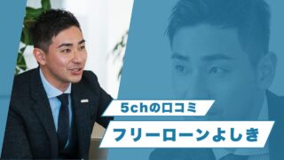 『フリーローンよしき』5chの口コミの真実!審査の全貌とは