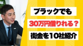 ブラックでも30万円借りれる街金を10社紹介!初回金利0円サービス