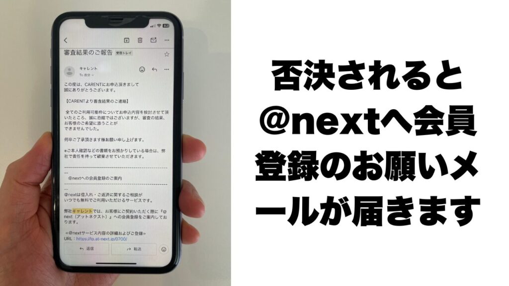 筆者がキャレントに申込み後に否決されたメール画像