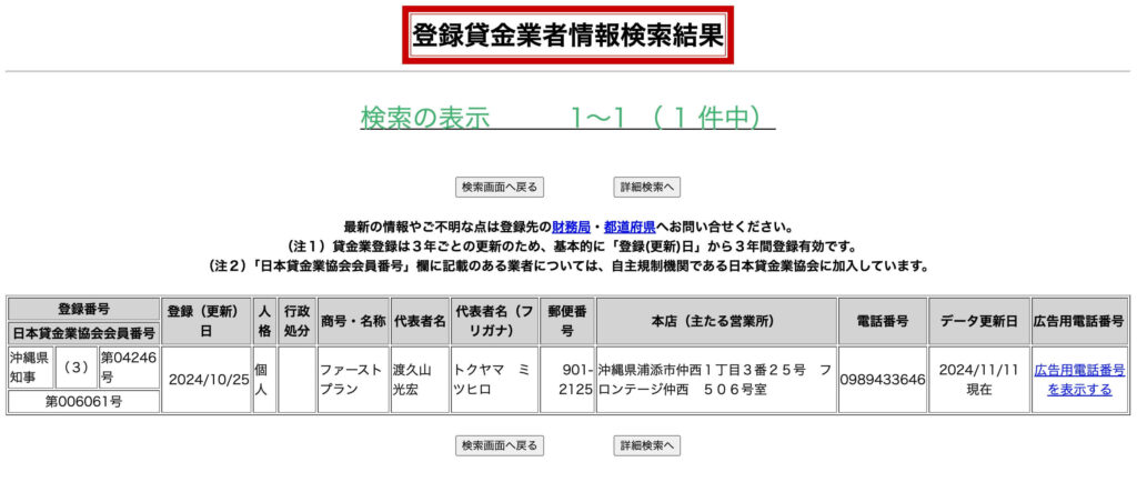 ファーストプランの登録貸金業者情報検索結果(金融庁)