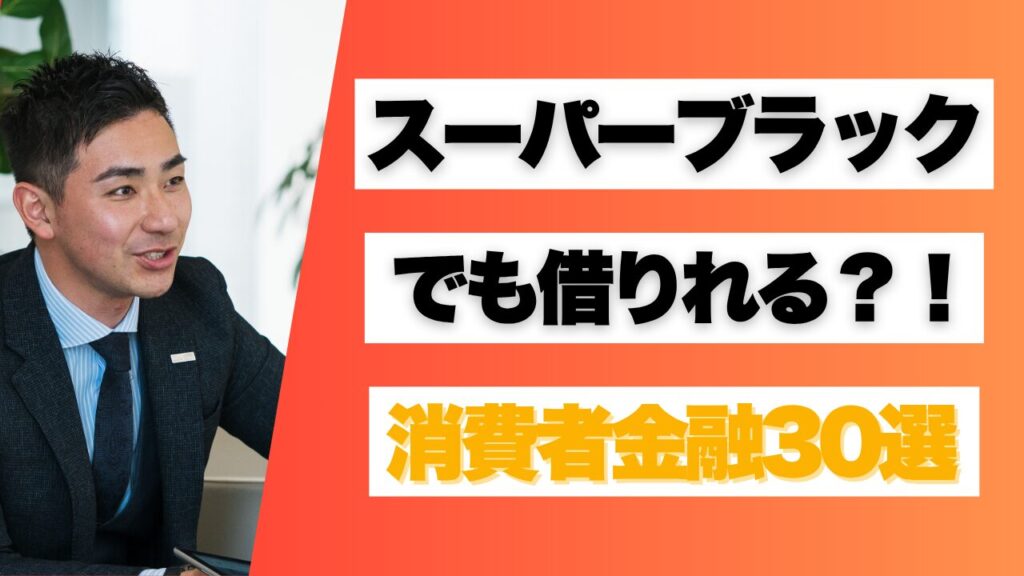 スーパーブラックでも借りれる消費者金融30選!体験談あり