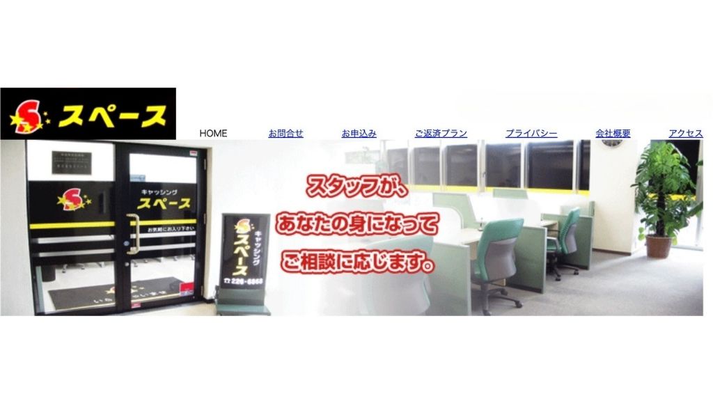 スペースの公式サイト