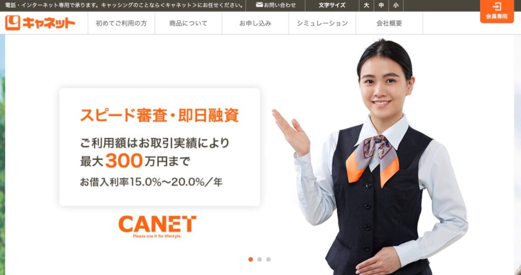 キャネットの公式サイト画像