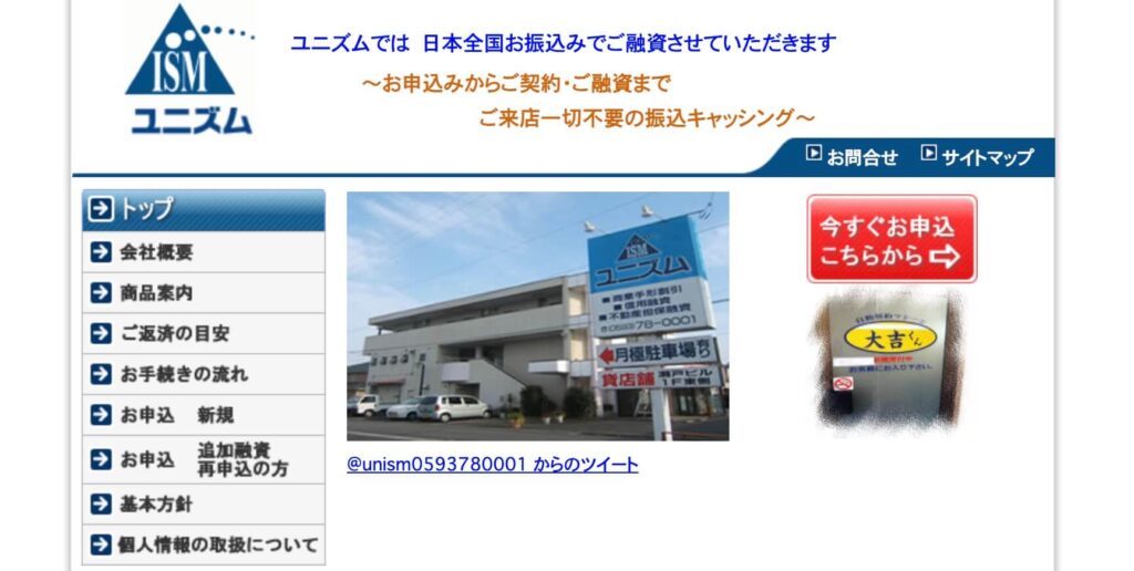 消費者金融のユニズムの公式サイト