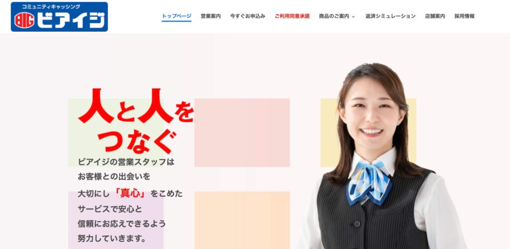キャッシングのビアイジのサイト画像