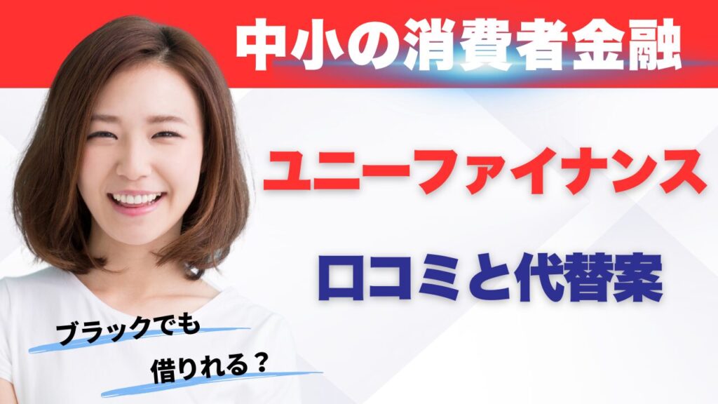 ユニーファイナンスはブラックでも借りれる?口コミ・評判、代替案も紹介