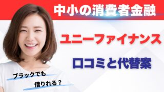 ユニーファイナンスはブラックでも借りれる?口コミ・評判、代替案も紹介