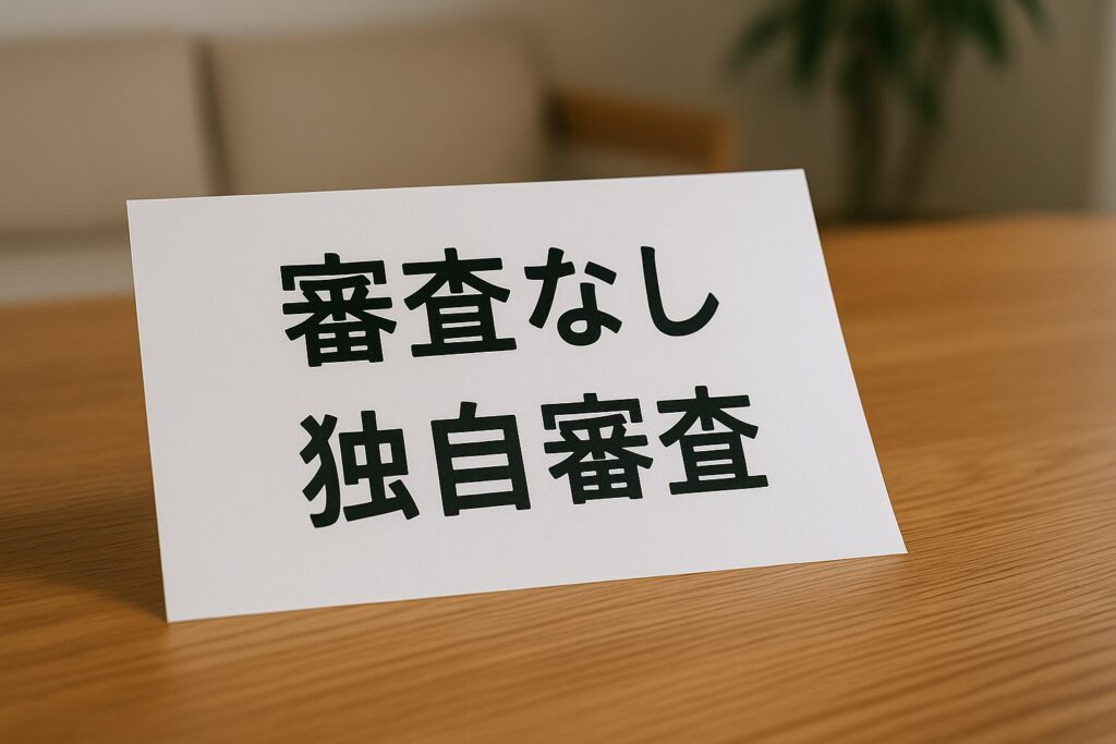 審査なし・独自審査の街金が用紙に描かれています
