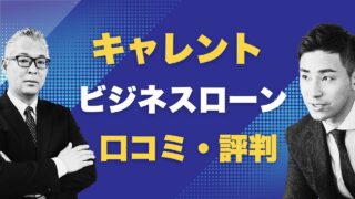 キャレントのビジネスローンの口コミは?審査後にはアットネクストの会員登録メールが届きます
