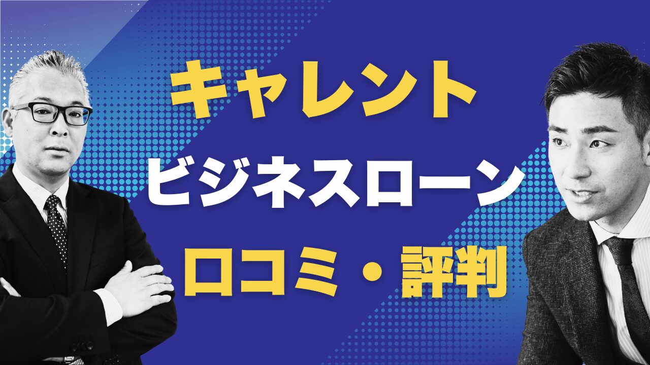 キャレントのビジネスローンの口コミは?法人専用で評判よく即日融資が可能です!