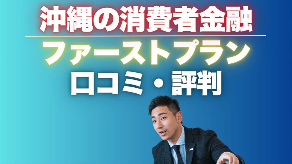 沖縄の消費者金融『ファーストプラン』とは?口コミ・ヤミ金ではありません