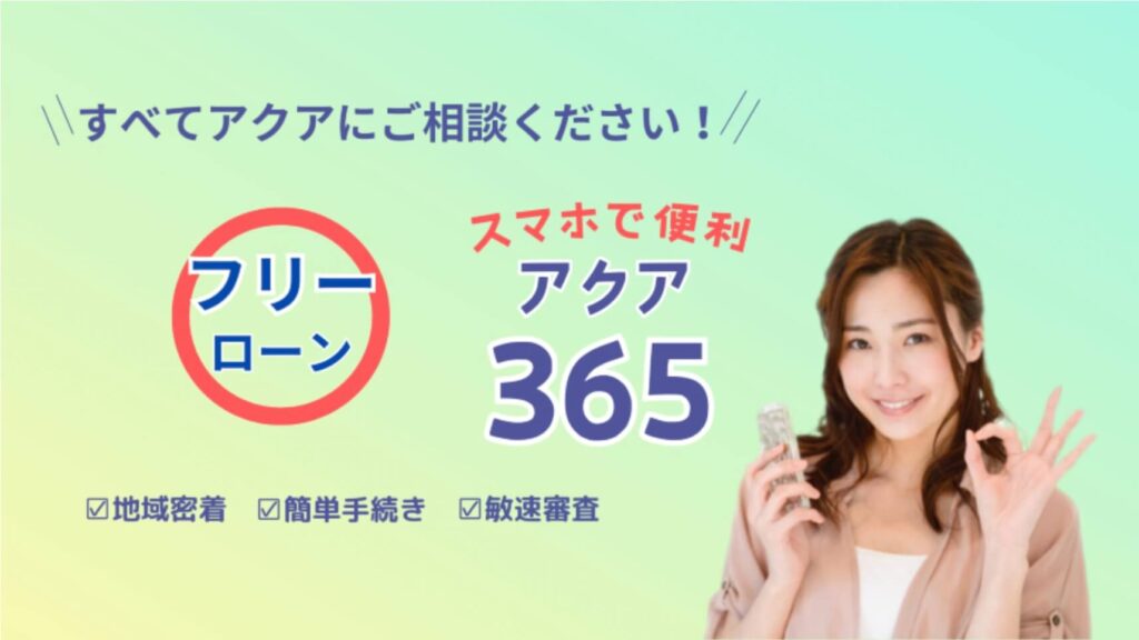 消費者金融アクアの公式サイト画像