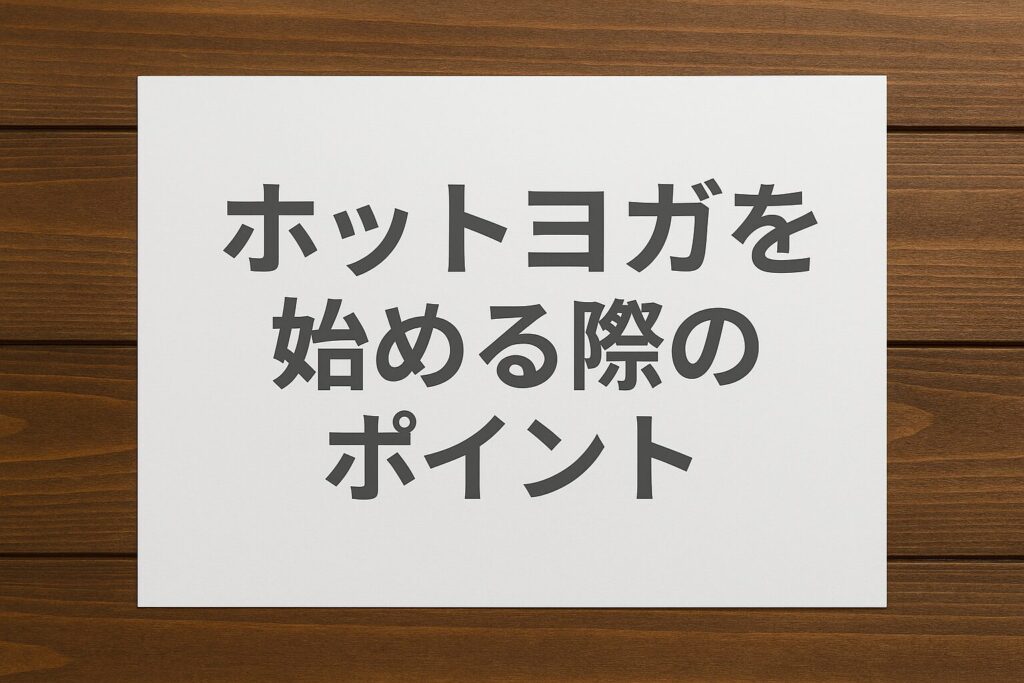妊活中にホットヨガを始める際のポイント