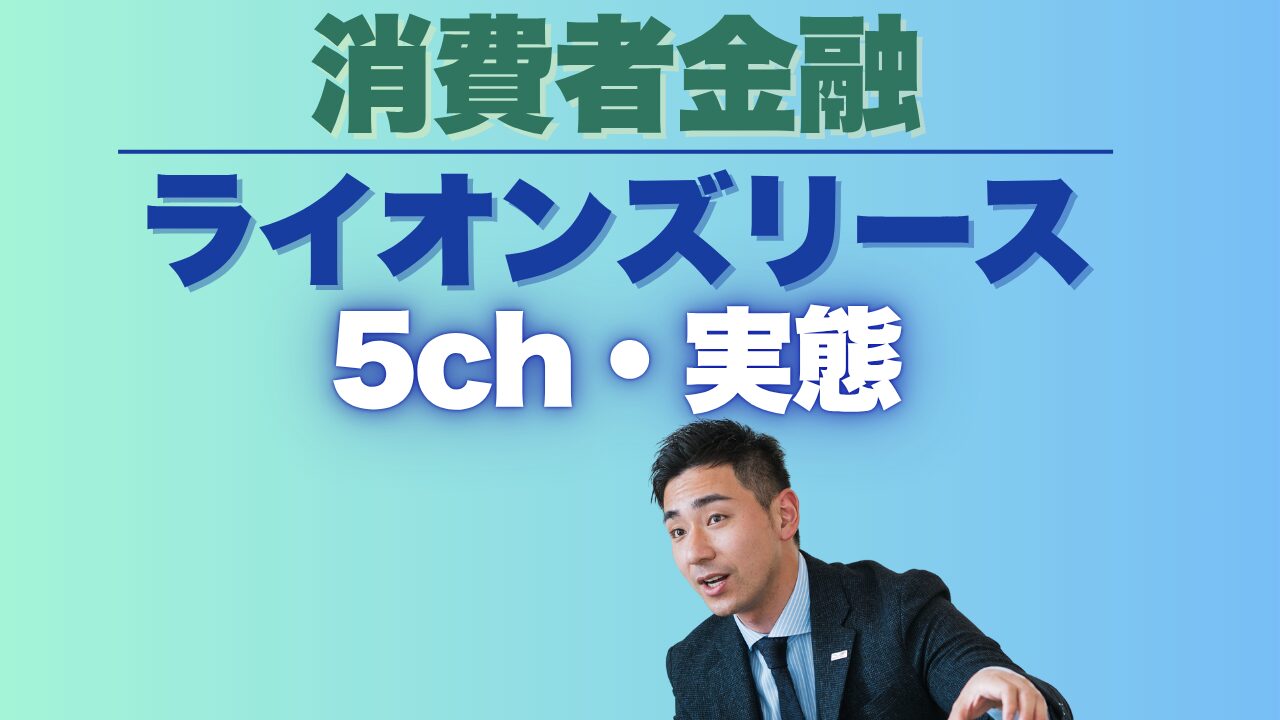 ライオンズリースの5chの実態と他社比較も紹介