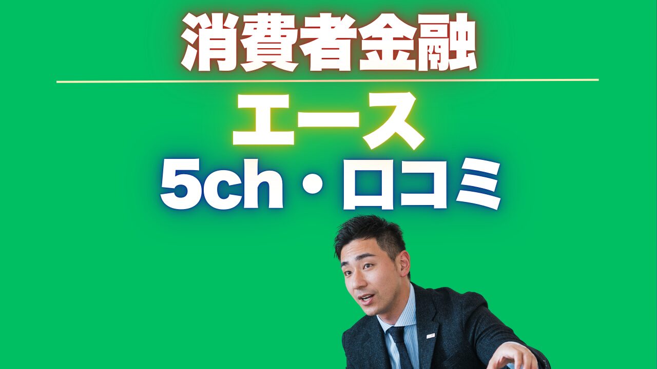 消費者金融『エース』5chの口コミ!おすすめの審査が柔軟な業者5選