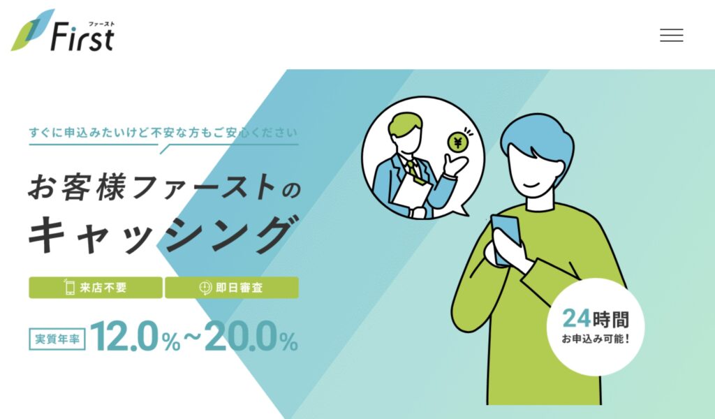 消費者金融ファーストのサイト