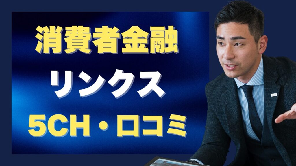 消費者金融『リンクス(Links)』 5chの口コミ!可決例と否決例