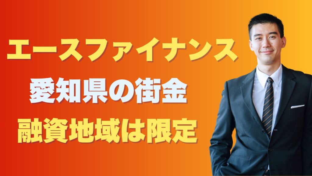 エースファイナンスとは?愛知県の消費者金融で融資エリアは限定的です!