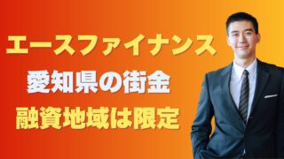エースファイナンスとは?愛知県の消費者金融で融資エリアは限定的です!