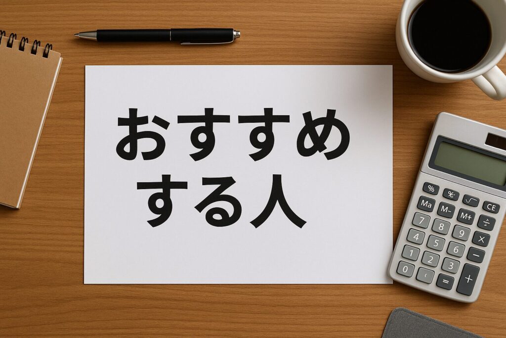 ライオンズリースをおすすめする人