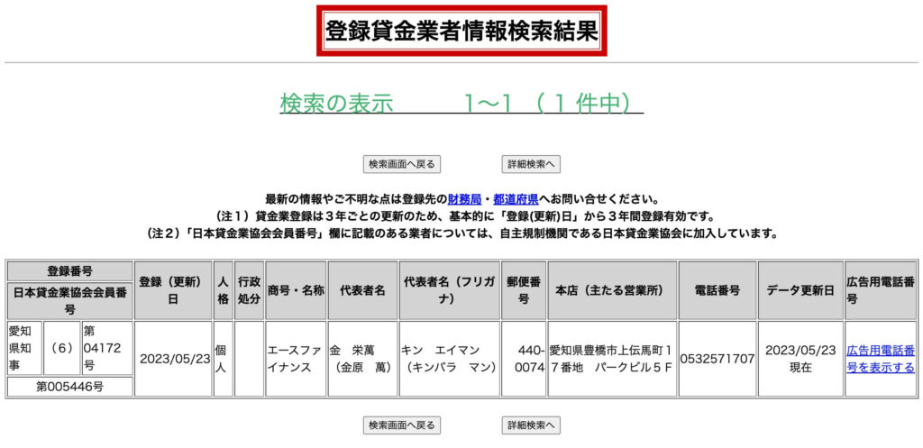 エースファイナンスの登録貸金業者情報検索結果