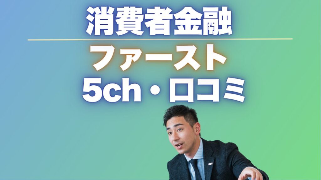 消費者金融『ファースト』5chの口コミ・評判を徹底調査した結果