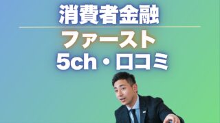 消費者金融『ファースト』5chの口コミ・評判を徹底調査した結果