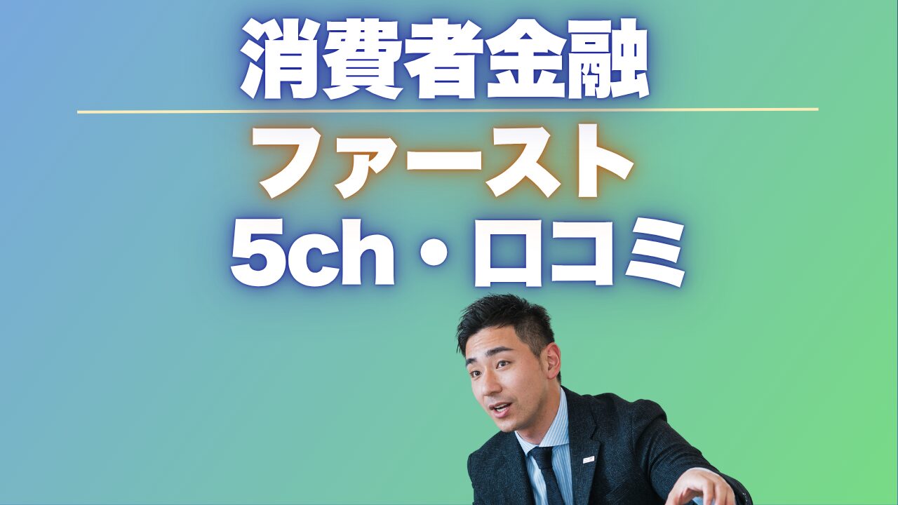 消費者金融『ファースト』5chの口コミ・評判を徹底調査した結果