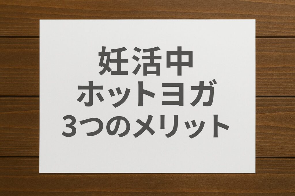 妊活中にホットヨガをする3つのメリット