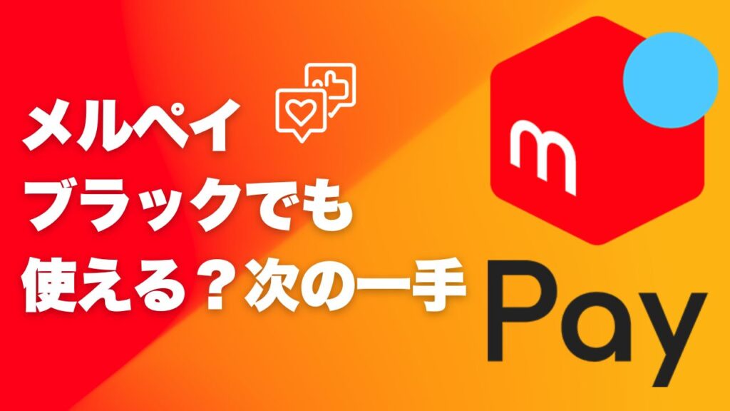 メルペイはブラックでも使える?審査に落ちた人が取るべき次の一手
