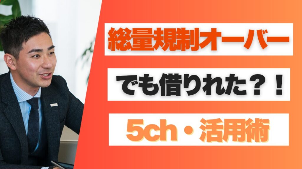 総量規制オーバーでも借りれた5ちゃんねると知恵袋を活用した借入術まとめ!