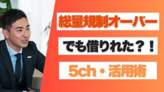 総量規制オーバーでも借りれた5ちゃんねると知恵袋を活用した借入術まとめ！