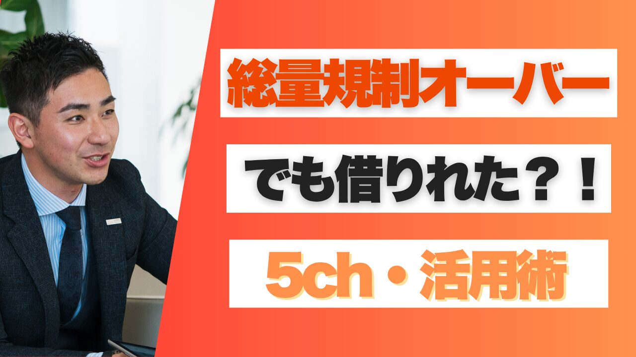 総量規制オーバーでも借りれた5ちゃんねると知恵袋を活用した借入術まとめ!