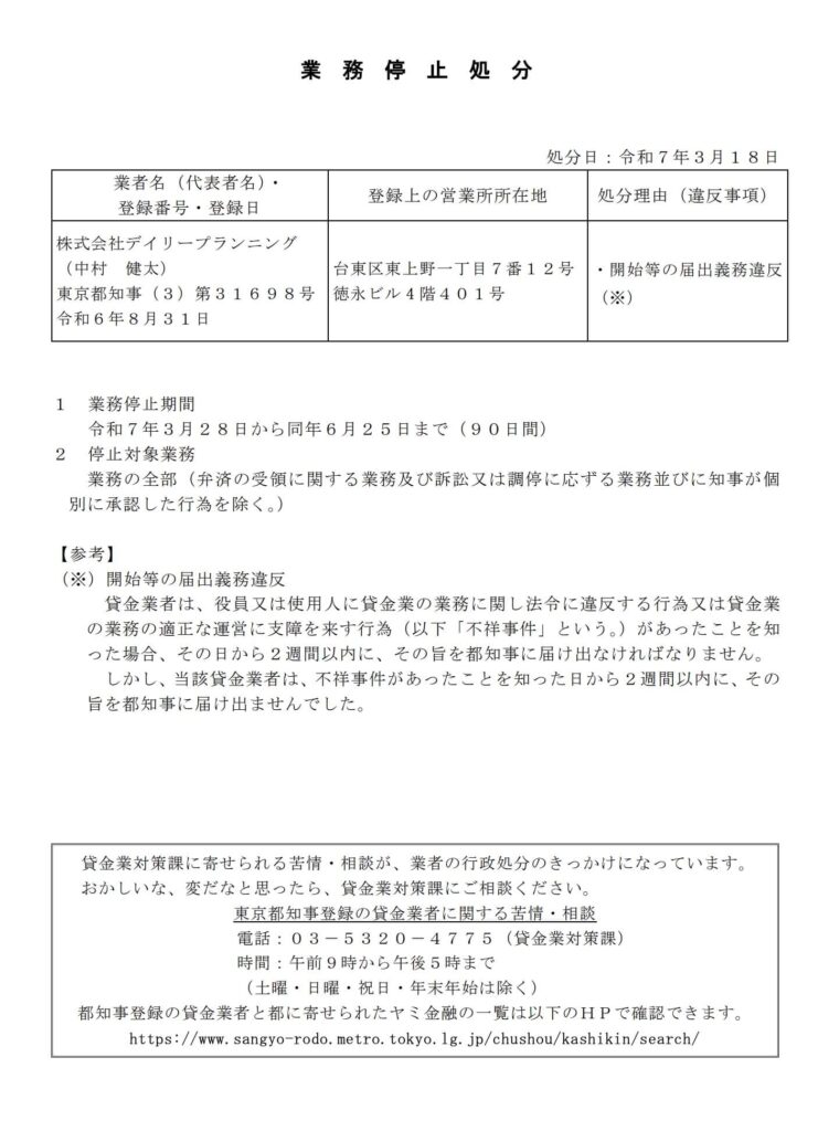デイリーキャッシング（株式会社デイリープランニング）が業務停止処分を受けたエビデンス