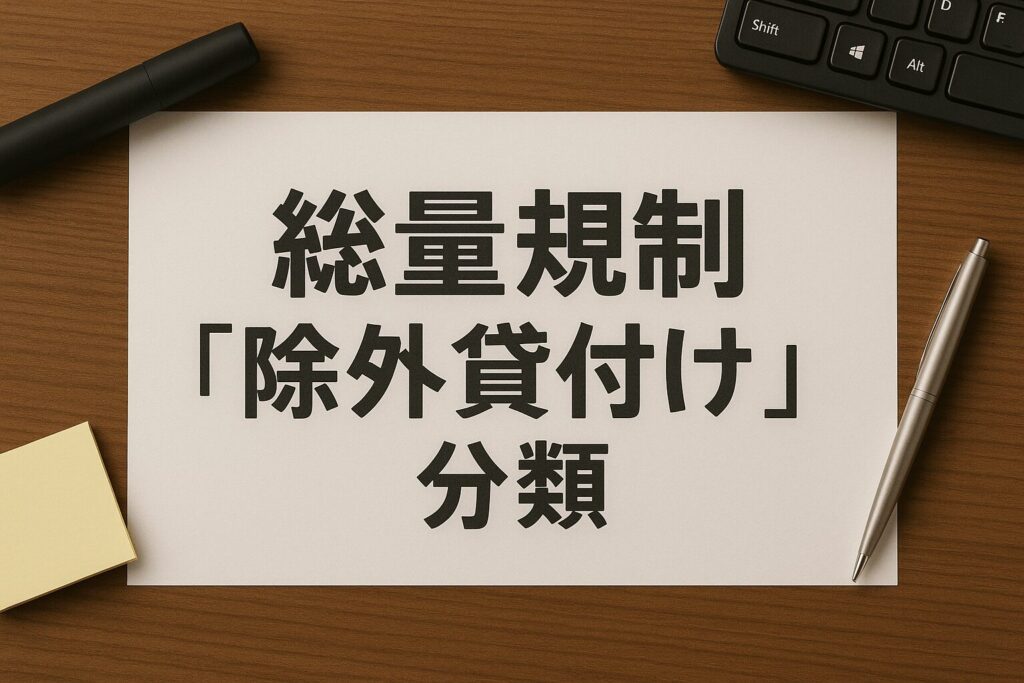 総量規制の「除外貸付け」に分類される契約